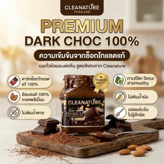 เนยถั่วอัลมอนด์ คลีน ดาร์กช็อกโกแลต DarkChocolate Almond Butter100กรัม |ไม่เติมน้ำตาล |ผลิตวันต่อวัน