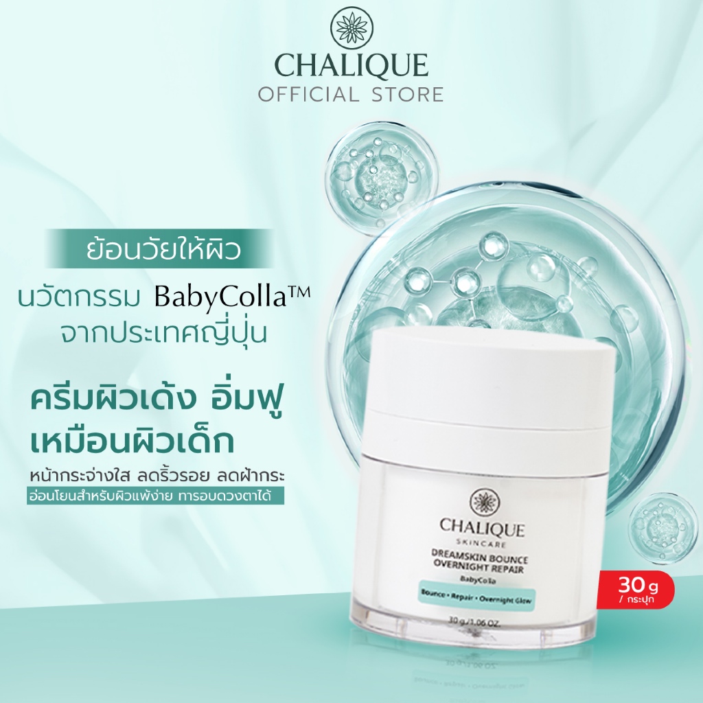 CHALIQUE DreamSkin Bounce Overnight Repair ชาลีค ครีมบำรุง นวัตกรรมจากญี่ปุ่น ผิวนุ่มเด้งฟู -30 g.