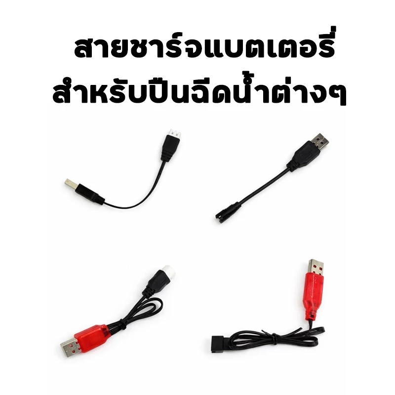 สายชาร์จแบตเตอรี่ สำหรับปืนฉีดน้ำ รุ่น แบตเตอรี่ 3.7V แบตเตอรี่ 7.4V แบตเตอรี่837 2307 917 707 ไม่แน่ใจใช้แบบไหนถามก่อน
