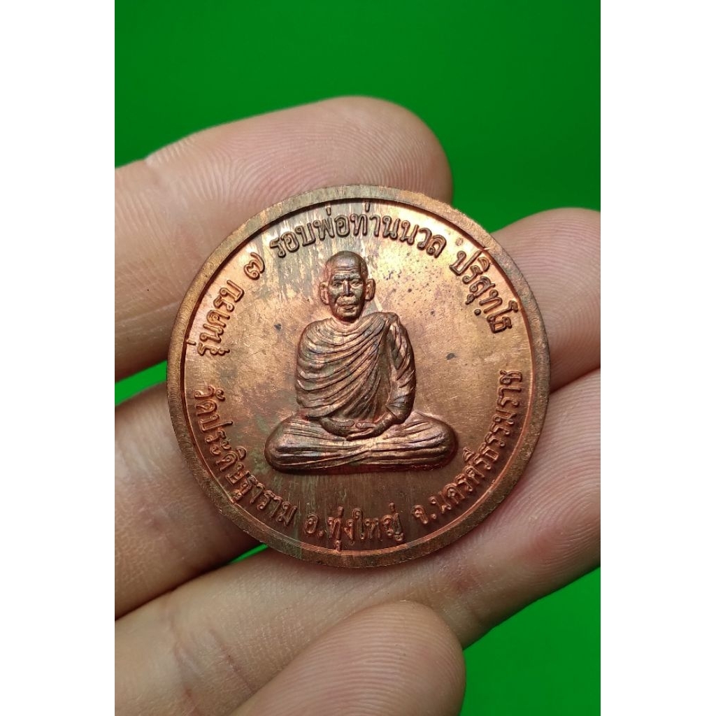 พ่อท่านนวล   ( N98 )