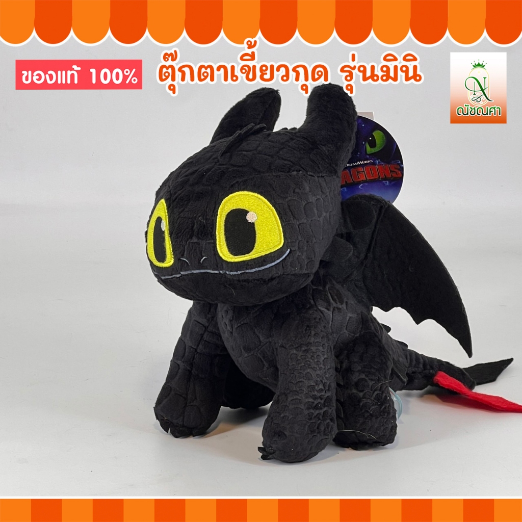 ตุ๊กตามังกร / ตุ๊กตาเขี้ยวกุด มินิ / Toothless Mini I / ของแท้ลิขสิทธิ์100% [ ขนาด 8 นิ้ว ] พร้อมส่ง ส่งเร็ว