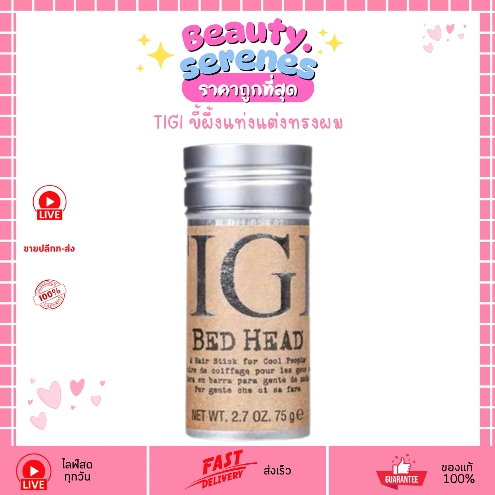 ขี้ผึ้งแท่งแต่งทรงผม 2in1 เก็บลูกผมเนียนกริบ TIGI Bed Head Wax Stick (75g)