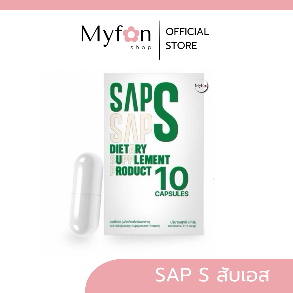 Sap S สับเอส┃📍ส่งตรงจากแบรนด์┃เทสเตอร์❤️ สูตรแรงสูตรจึ้ง ตัวใหม่แบรนด์ศิริ Siri ( 10 แคปซูล )