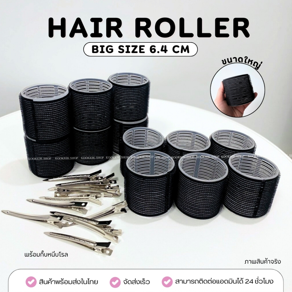HR-051 โรลม้วนผม ขนาดใหญ่ 6.4 cm +กิ๊บหนีบ Hair Roller โรลม้วนผมหน้าม้า พร้อมกิ๊บหนีบ เซ็ตม้วนผมลอน (พร้อมส่งในไทย)