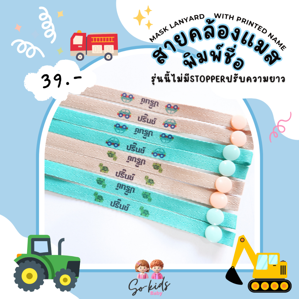 (sᴏ-ᴋɪᴅs ʙᴀʙʏ)สายคล้องแมสเด็กพิมพ์ชื่อ สายคล้องหน้ากากอนามัย รุ่นนี้ไม่มีStopper ป้องกันการกระแทก