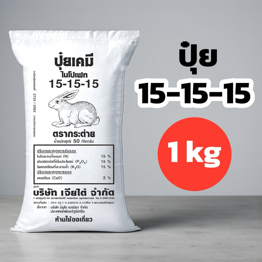 ปุ๋ยเคมี 15-15-15 กระต่าย 1 กิโลกรัม
