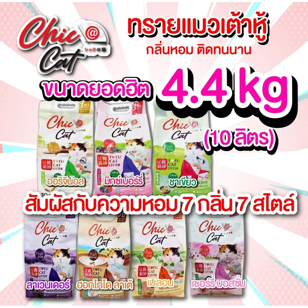 (ส่งด่วนกทม.)ทรายแมวเต้าหู้ หอม สะอาด สดชื่น Chic@Cat 10ลิตร
