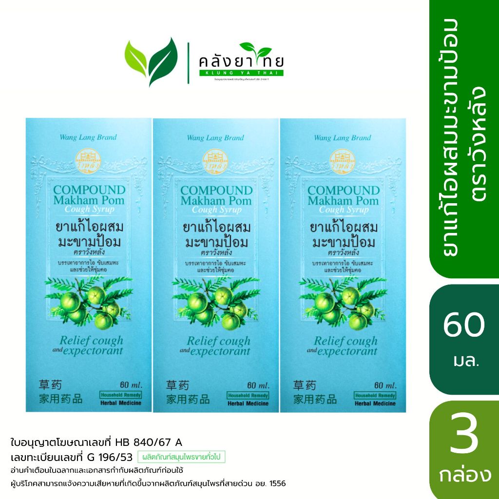 [แพ็ค 3 กล่อง] Wang Lang ยาแก้ไอผสมะขามป้อม ตราวังหลัง สูตรดั้งเดิม [กล่องสีฟ้า] ขนาด 60 มล.