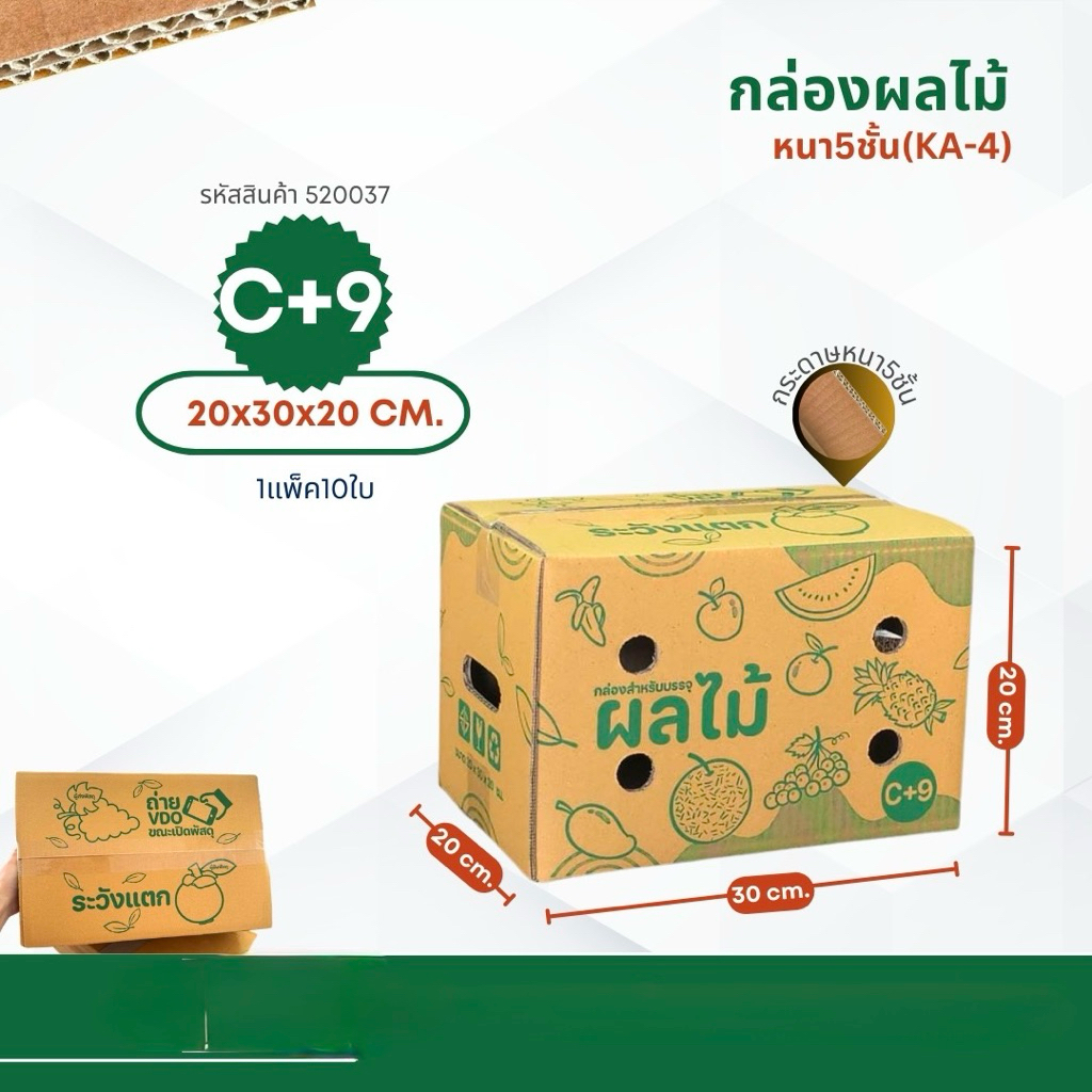 กล่องใส่ผลไม้เบอร์C+9(KA-4)ขนาด20×30×20CMแพ็คละ10ใบ เจาะรูหนา5ชั้นเย็บลวดแข็งแรง