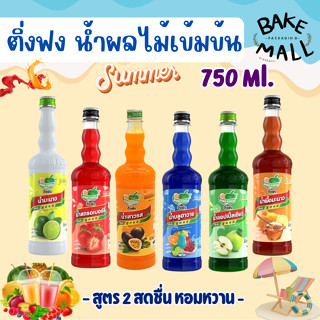 ติ่งฟง น้ำผลไม้เข้มข้น สูตร 2 หอม หวาน สดชื่น ขนาด760ml. น้ำ…