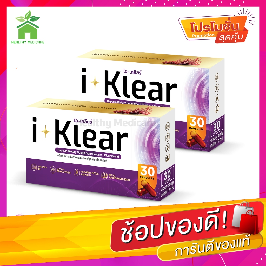 I-KLEAR (ไอเคลียร์) iklear I-klear อาหารเสริมบำรุงสายตา (2 กล่อง )