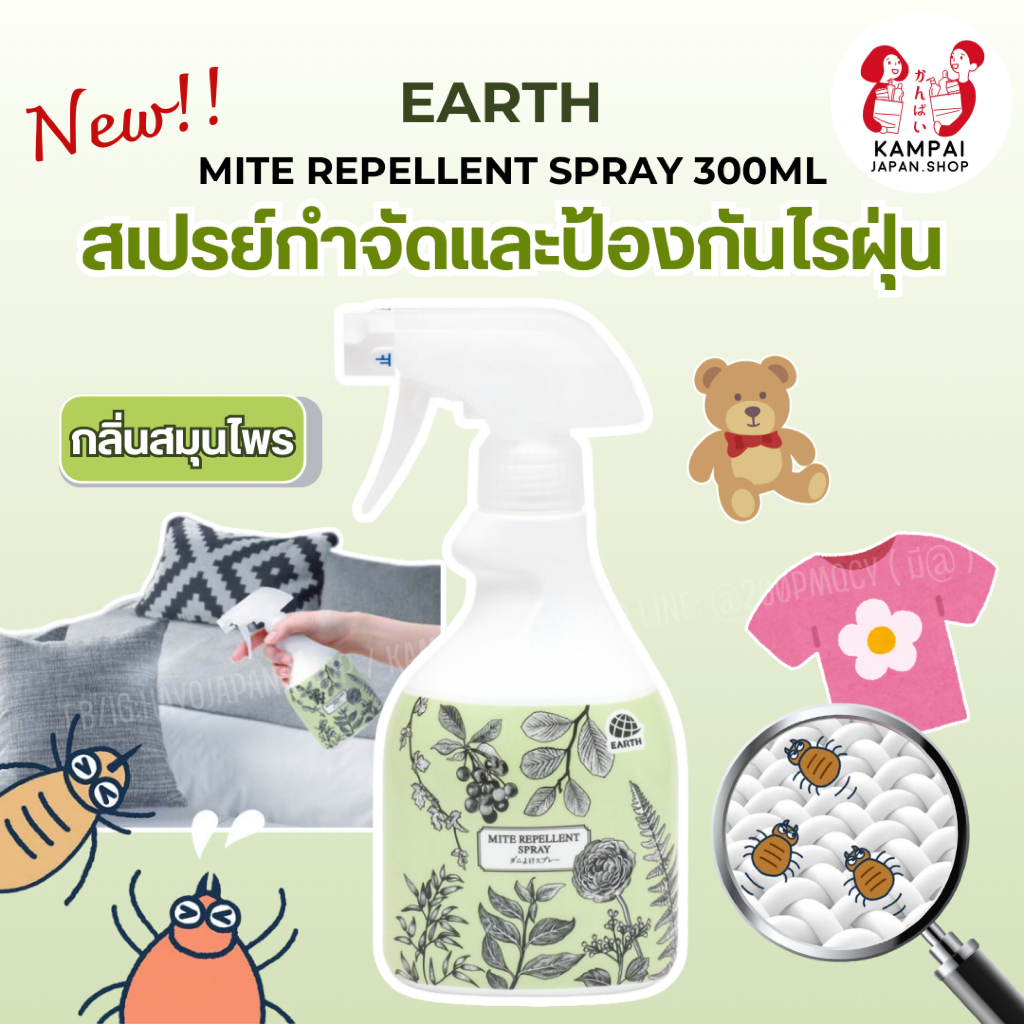 ใหม่2026🌿 EARTH MITE REPELLENT SPRAY 300ML สเปรย์กำจัดและป้องกันไรฝุ่น กลิ่นสมุนไพร 🇯🇵