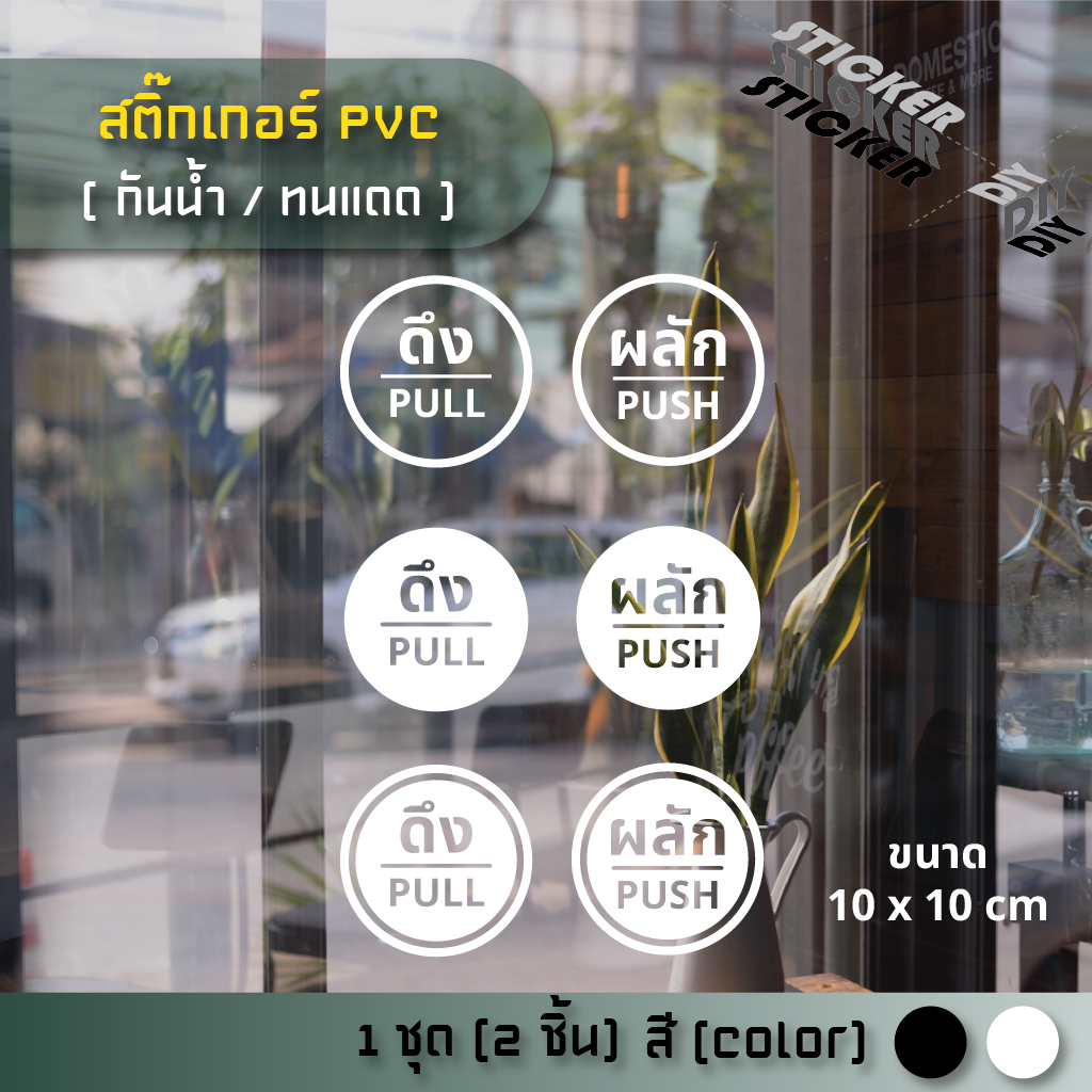 สติ๊กเกอร์ ผลัก - ดึง / Push - Pull (PVC ไดคัทตกแต่งกระจก ผนัง ประตู)