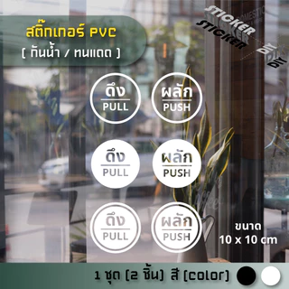สติ๊กเกอร์ ผลัก - ดึง / Push - Pull (PVC ไดคัทตกแต่งกระจก ผนัง ประตู)