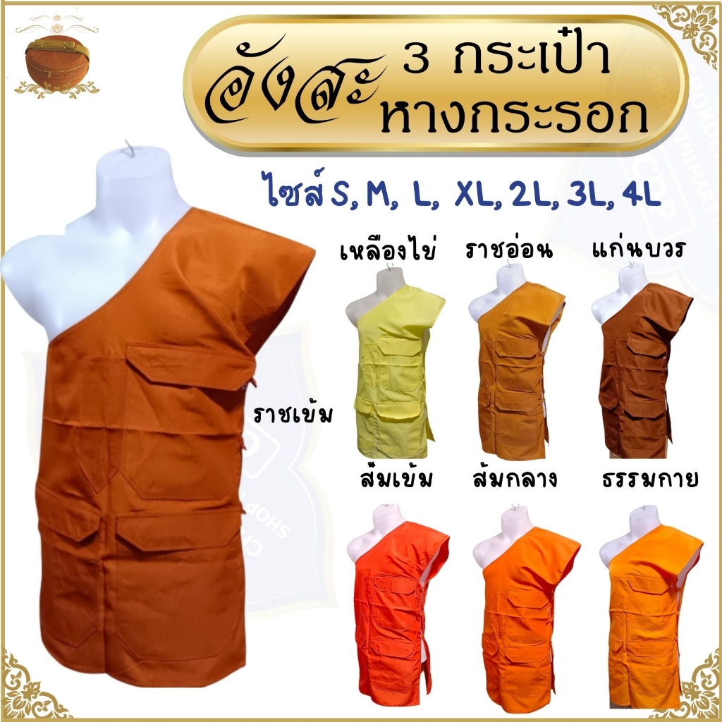 อังสะ พระ 3 กระเป๋า  ผ้าหางกระรอก ( อังษะ อังสะพระ เณร เสื้อพระ สังฆทาน )