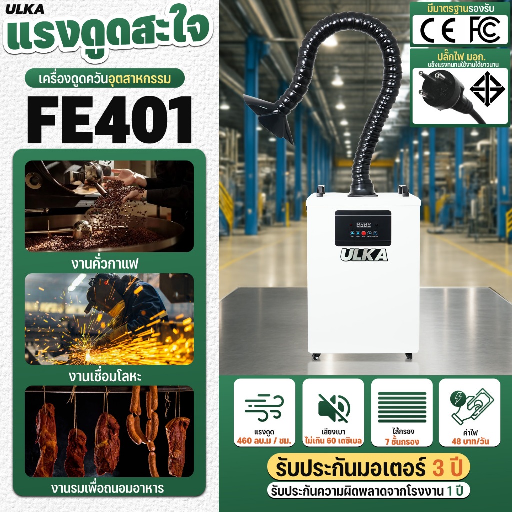 ULKA เครื่องดูดควันอุตสาหกรรม ULKA FE401 แรงดูด 460 ลบ.ม./ชม. ฟิลเตอร์ 7 ชั้น ดูดควันเลเซอร์ ดูดควัน