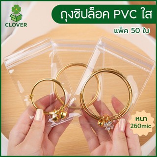 Clover  ถุงซิปล็อค PVC ใส ถุงใส่เครื่องประดับ เกรดพรีเมี่ยม หนาพิเศษ 260 ไมครอน ถุงซิปใส ถุงล็อคใส