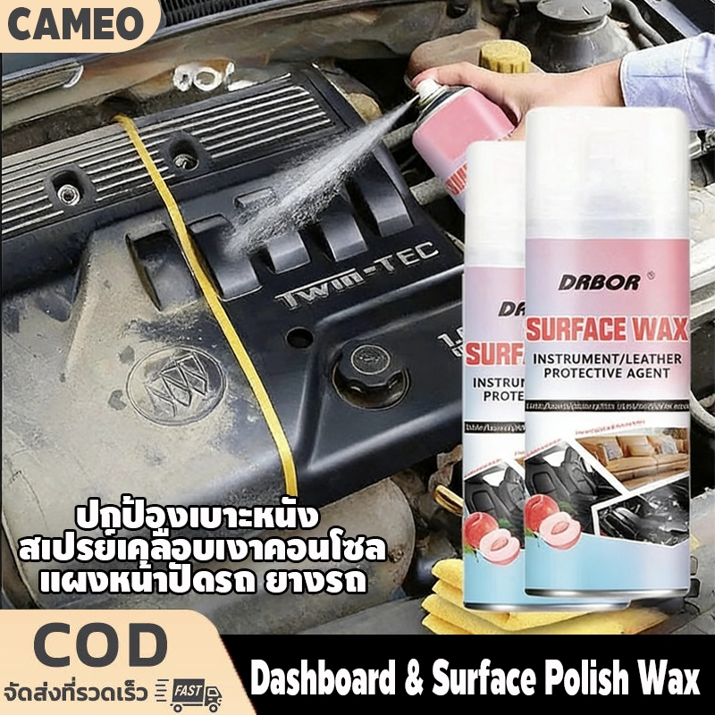 สเปรย์เคลือบเงารถ ปกป้องเบาะหนัง ห้องเครื่อง พลาสติก แผงหน้าปัดรถ ยางรถ Surface&Dashboard Polish Wax