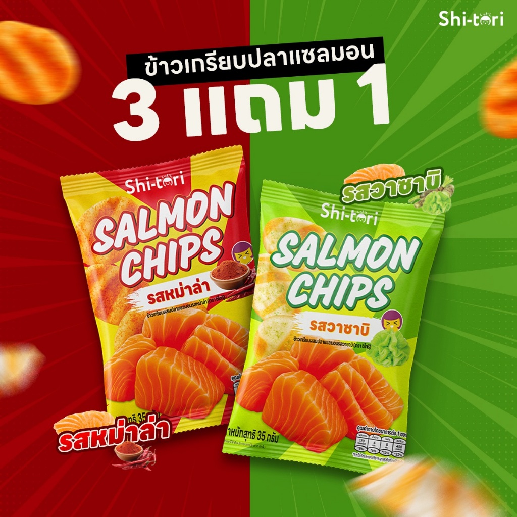 3 แถม 1 | Salmon Chips ข้าวเกรียบปลาแซลมอน รสหมาล่า/รสวาบิ เซต 4 ซอง