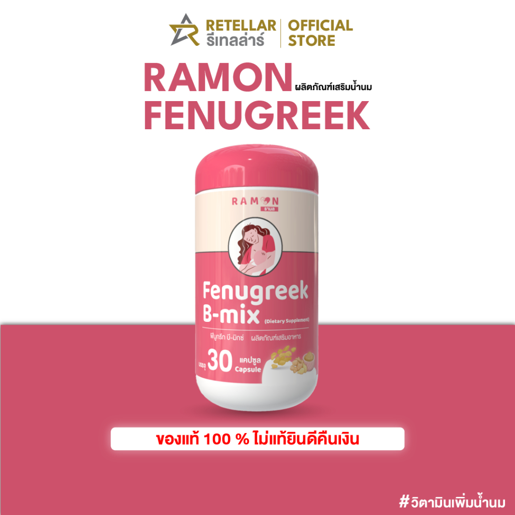 Ramon Fenugreek B-mix | ผลิตภัณฑ์เสริมน้ำนม | เหมาะสำหรับคุณแม่ที่น้ำนมน้อย | 1 กระปุก 30 เม็ด | ของแท้ 100%