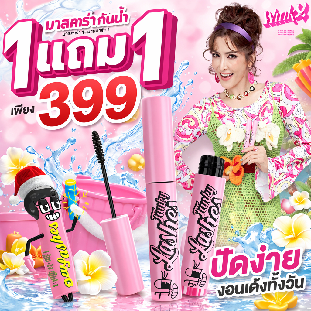 มาสคาร่าพิ้งกี้ 1 แถม 1  โปรแรงปีใหม่🎁