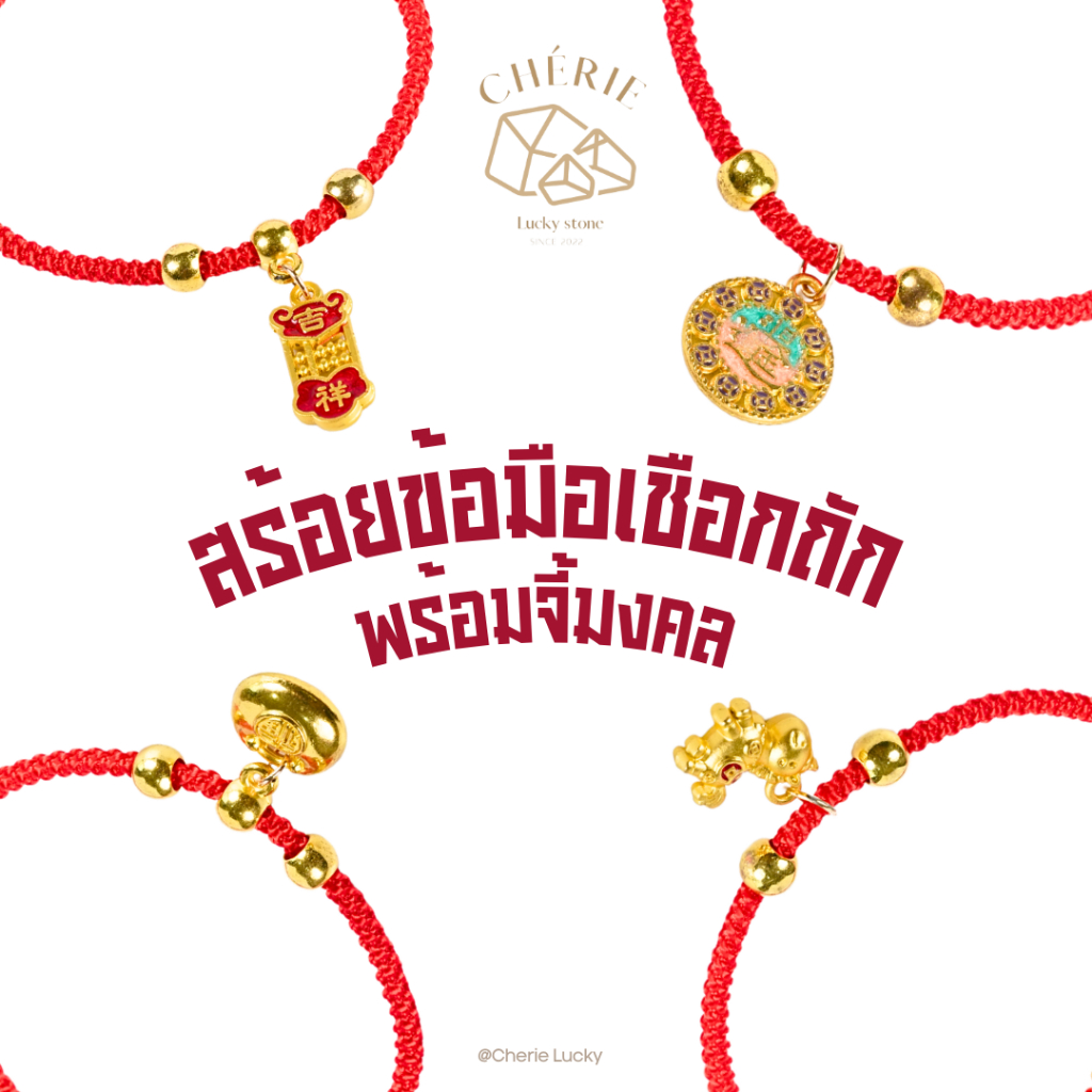 Cherie Lucky - สร้อยข้อมือเชือกถักสายมู พร้อมจี้มงคล {เชือกแดง} ปรับขนาดได้