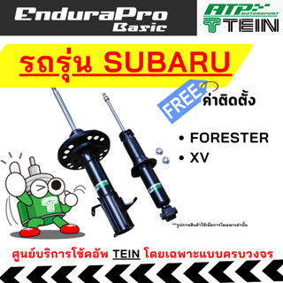 TEIN ENDURAPRO BASIC สำหรับ SUBARU FORESTER / XV (ติดตั้งฟรี…