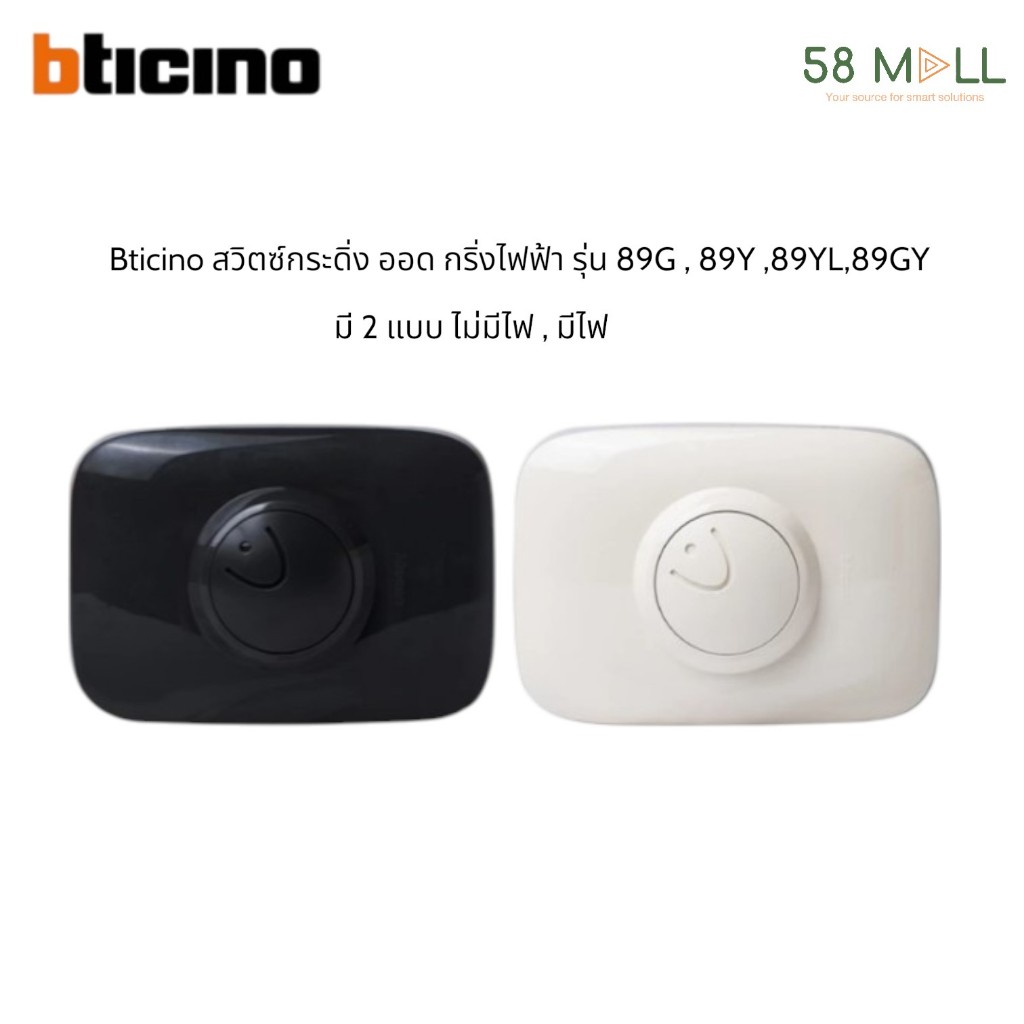 BTICINO สวิตซ์ออด กริ่งประตูบ้าน รุ่น 89(มีไฟ/ไม่มีไฟ)