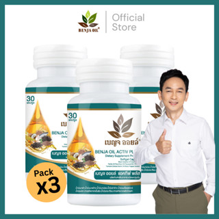 เบญจออยล์ แอคทีฟ พลัส  3 กระปุก