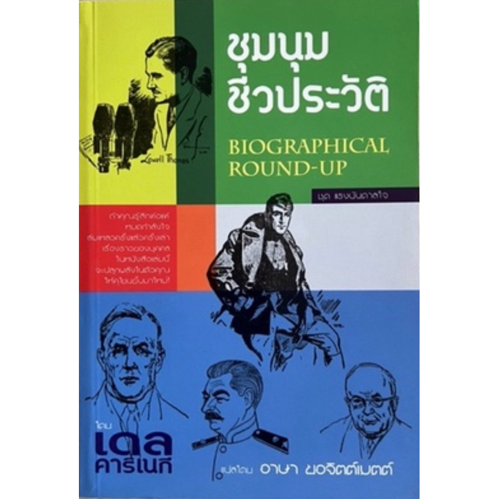 ชุมนุมชีวประวัติ เขียนโดย เดล คาร์เนกี
