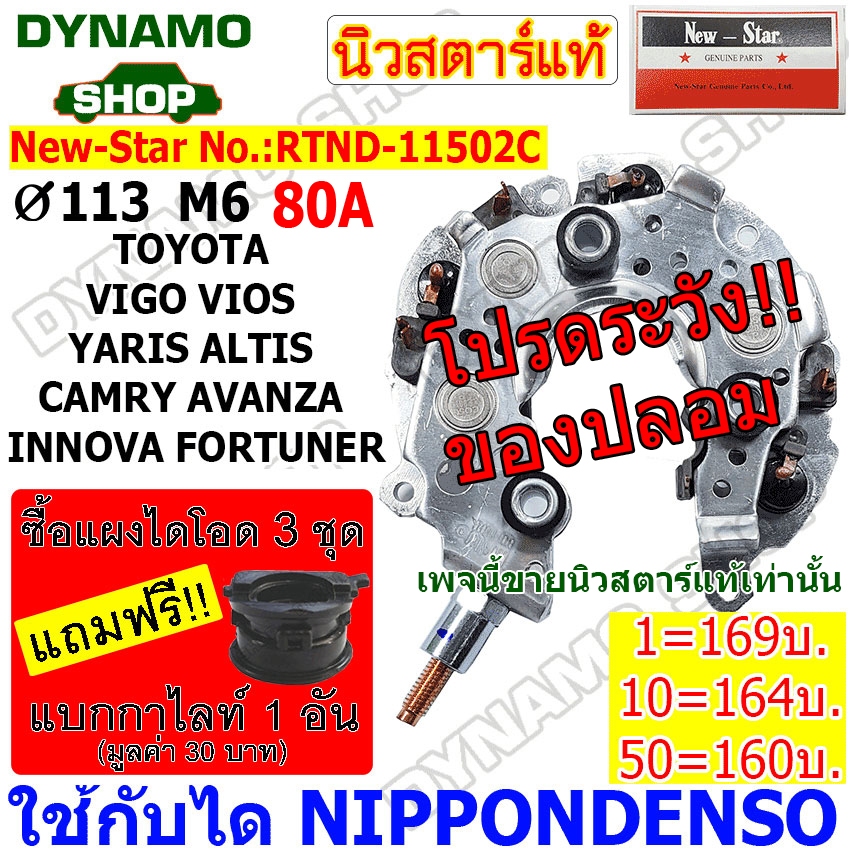 แผงไดโอด(หลักนอน)โตโยต้า-VIGO VIOS ALTIS CAMRY FORTUNER AVANZA INNOVA ยี่ห้อนิวสตาร์ RTND-11502C