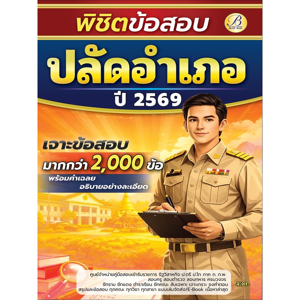 พิชิตข้อสอบมากกว่า 2,000 ข้อ ปลัดอำเภอ กรมการปกครอง ปี 69 (BB-564)