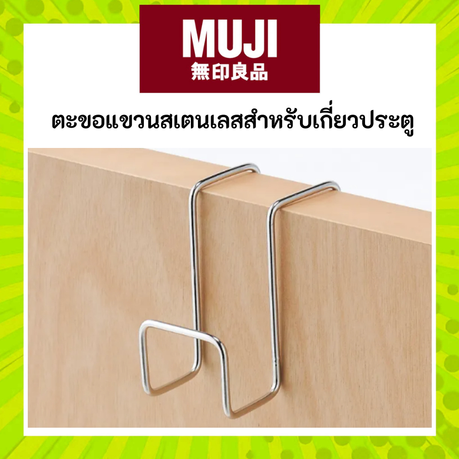 MUJI มูจิ ตะขอแขวนสเตนเลสสำหรับเกี่ยวประตู - Stainless S Type Door Hook (W3.5 x D6 x H6 cm)