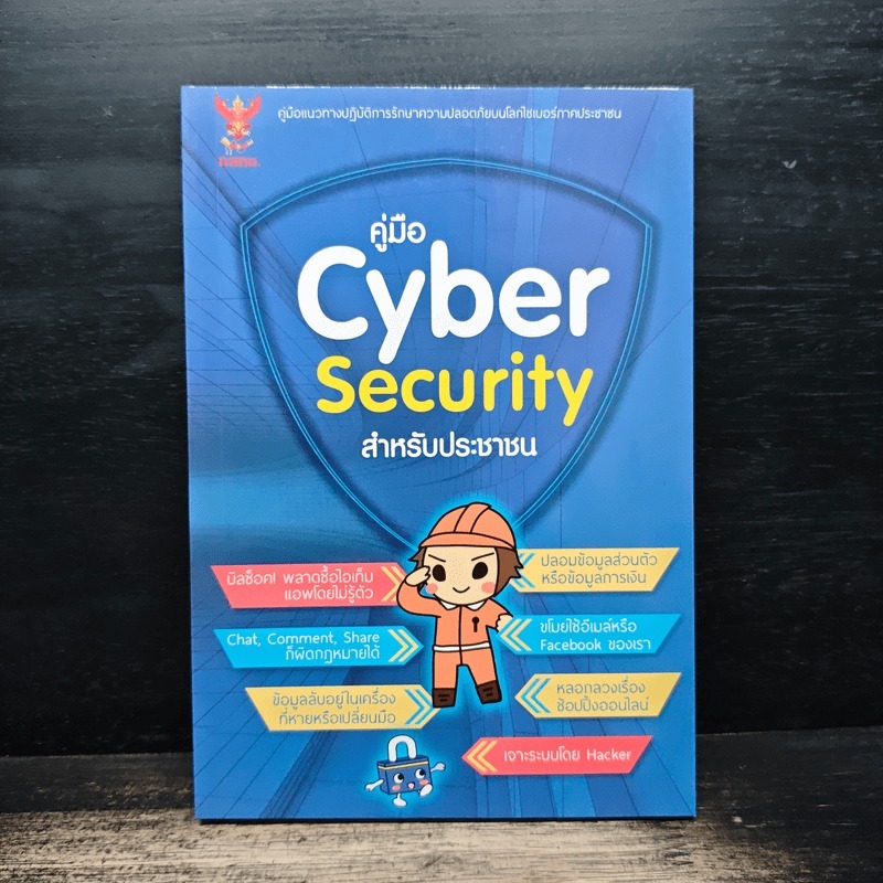 คู่มือ Cyber Security สําหรับประชาชน 🏷️1175784