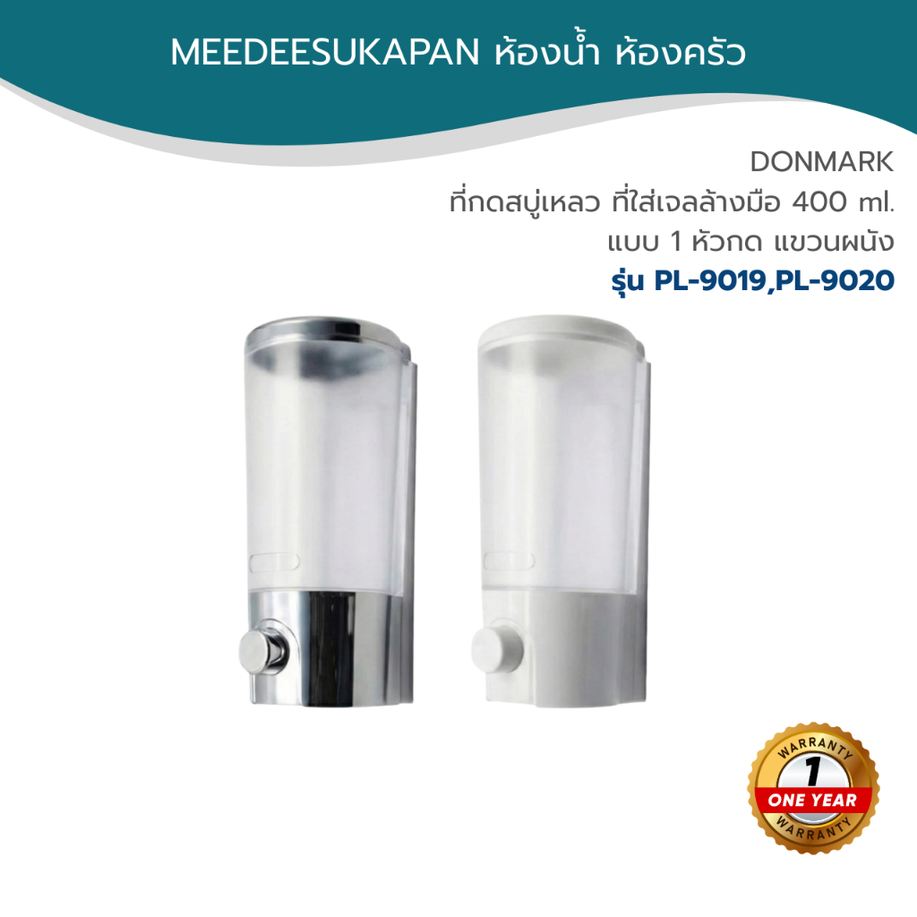 DONMARK ที่กดสบู่เหลว ที่ใส่เจลล้างมือ 400 ml. แบบ 1 หัวกด แขวนผนัง รุ่น PL-9019,PL-9020