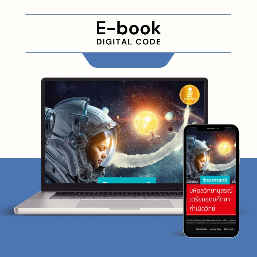 [ E-Book Digital code]  พิชิตสอบวิทยาศาสตร์ เพื่อสอบเข้า มหิดลวิทยานุสรณ์, เตรียมอุดมศึกษา, กำเนิดวิทย์ มั่นใจเต็ม 100