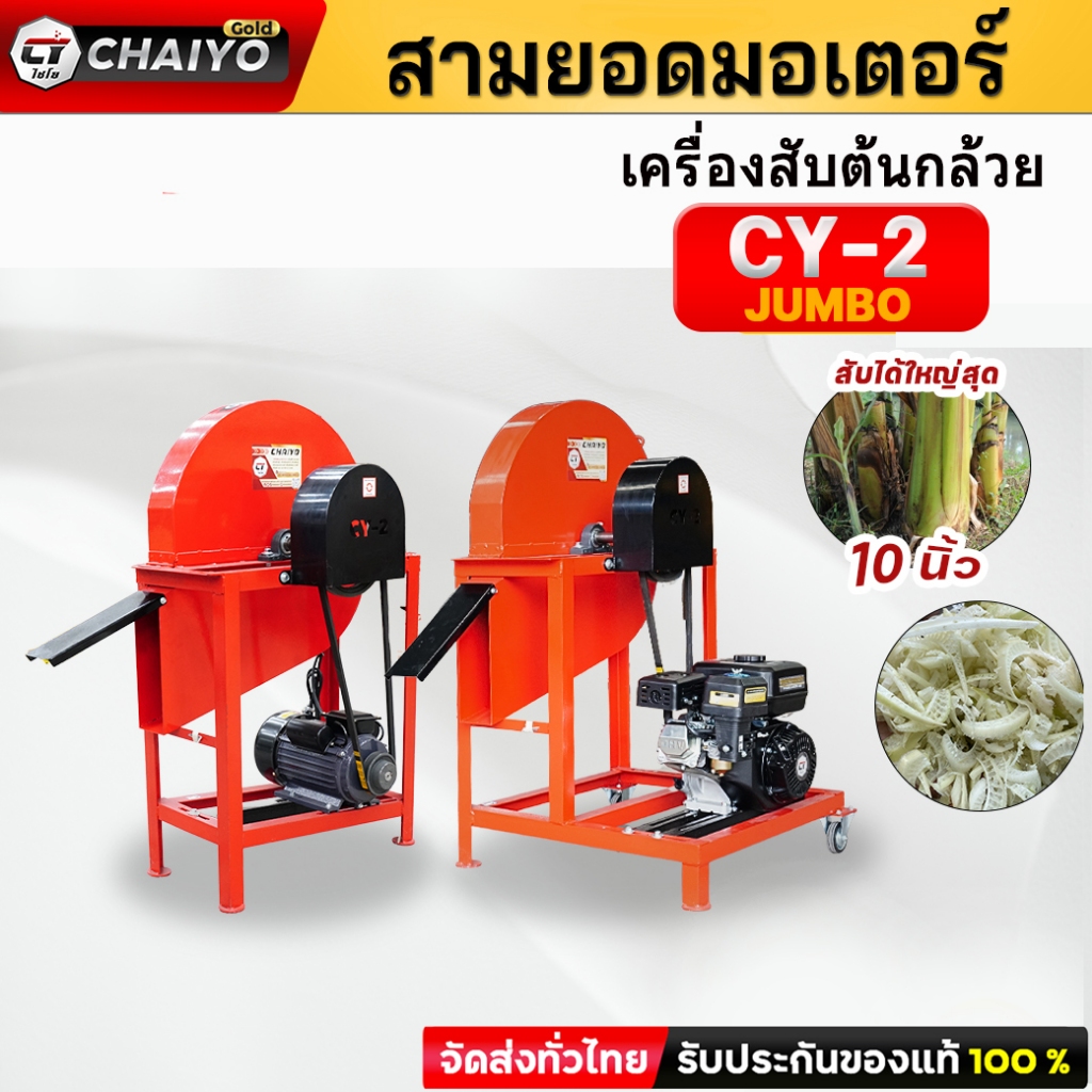 เครื่องสับต้นกล้วย สับหญ้าเนเปียร์ รุ่นCY-2 จั้มโบ้ รองรับต้นกล้วยขนาดใหญ่พิเศษ จากโรงงานโดยตรง