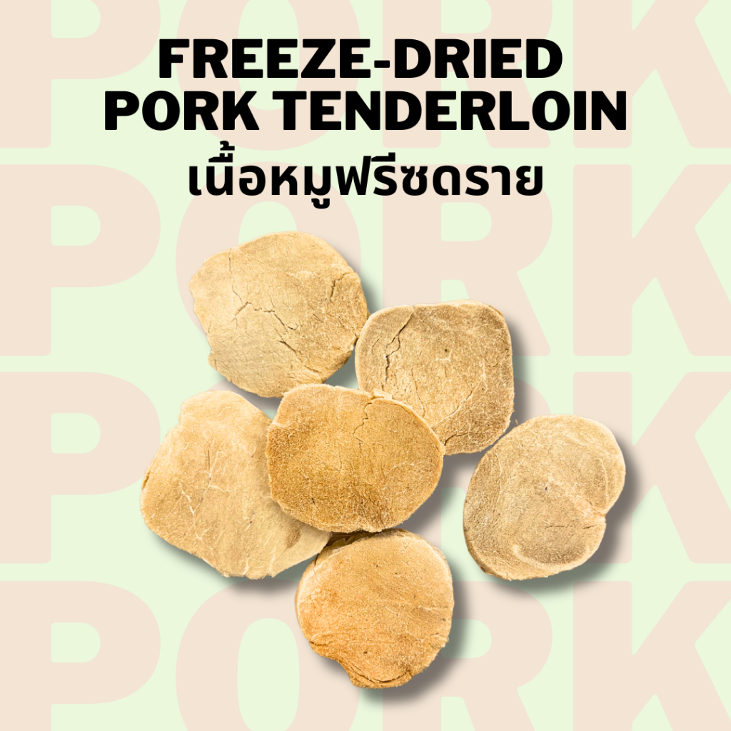 เนื้อหมูฟรีซดราย Freeze-dried Pork Tenderloin