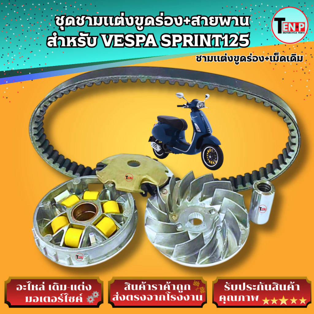 ชามแต่งขูดร่องและสายพาน VESPA SPRINT125 thumbnail 10