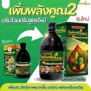 บีออแกนิคโกรว์ B Organic Plus พร้อมส่ง 💥กรดอะมิโน + ฟลาโวนอยด์ ออร์แกนิคแท้ ปุ๋ยอินทรีย์ ใช้ง่าย 1 ขวด