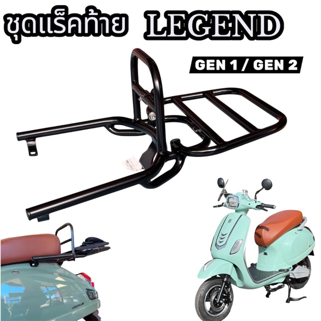 ชุดแร็คท้าย รถมอเตอร์ไซค์(ไฟฟ้า) พับได้ รุ่น LEGEND Gen1/Gen2