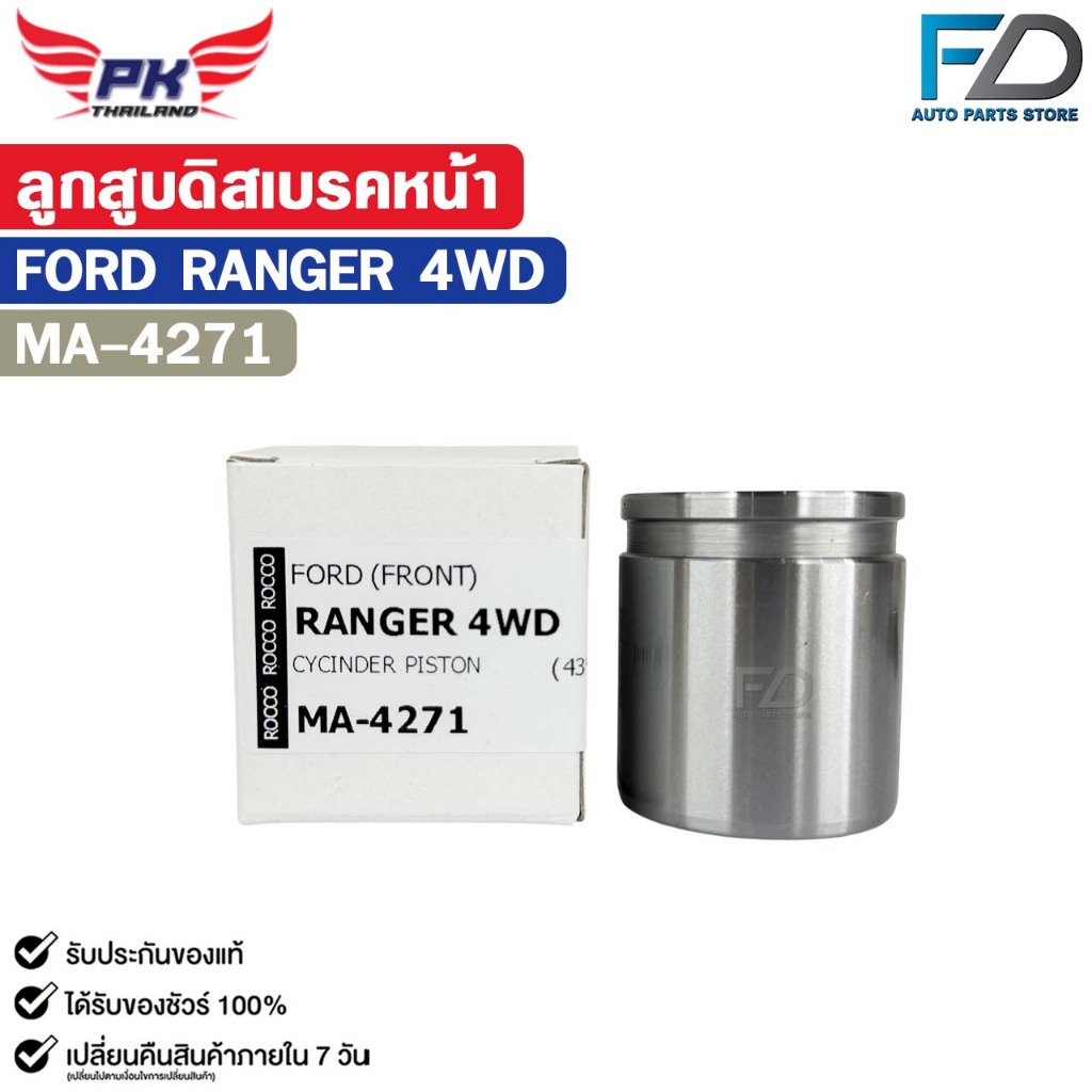 ลูกสูบดิสเบรคหน้า FORD RANGER 4WD ลูกสูบ ฟอร์ด เรนเจอร์ รหัส MA-4271