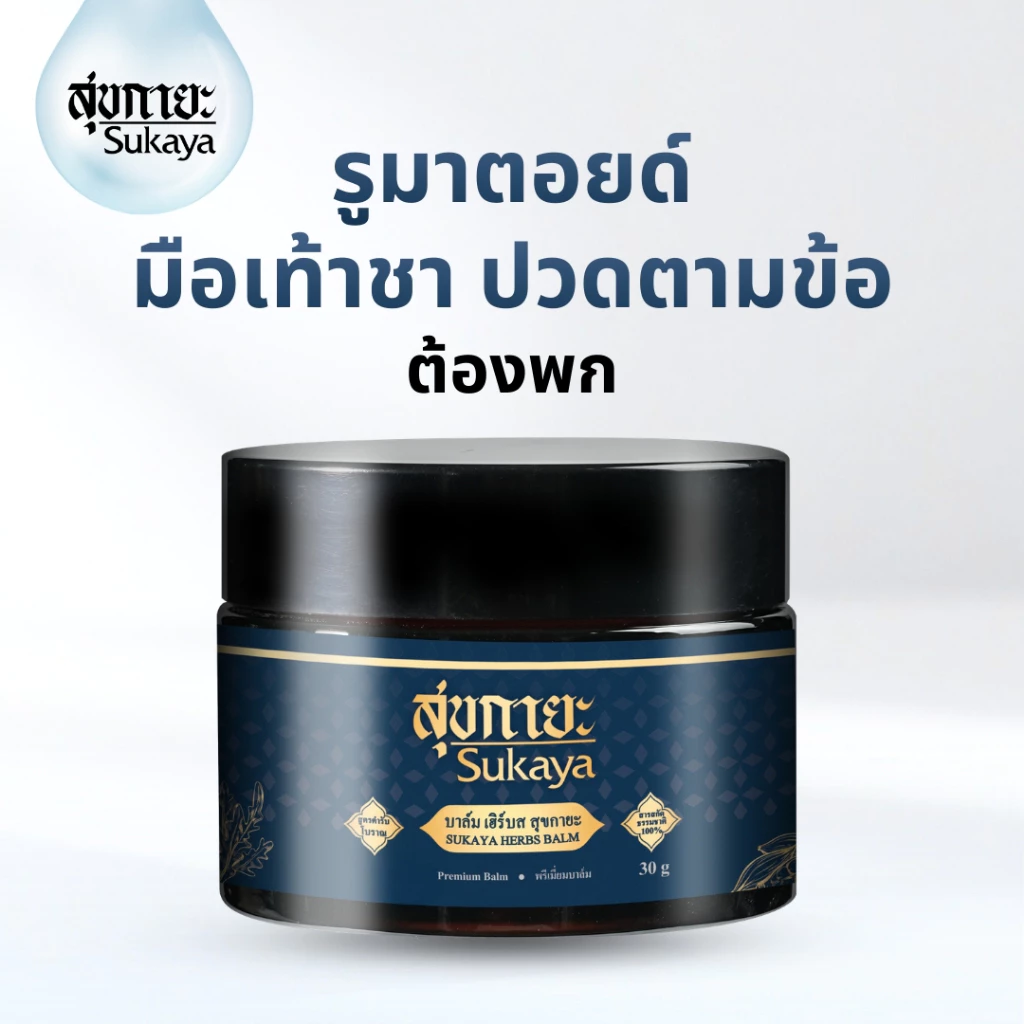 (โปรใหญ่จ่ายคุ้ม4แถม4) Sukaya บาล์ม 30g 4กระปุก เลือกรับของแถม บาล์ม 3g 4กระปุก หรือ น้ำมัน 3ml 4ขวด