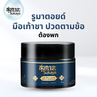(โปรใหญ่จ่ายคุ้ม4แถม4) Sukaya บาล์ม 30g 4กระปุก เลือกรับของแถม บาล์ม 3g 4กระปุก หรือ น้ำมัน 3ml 4ขวด
