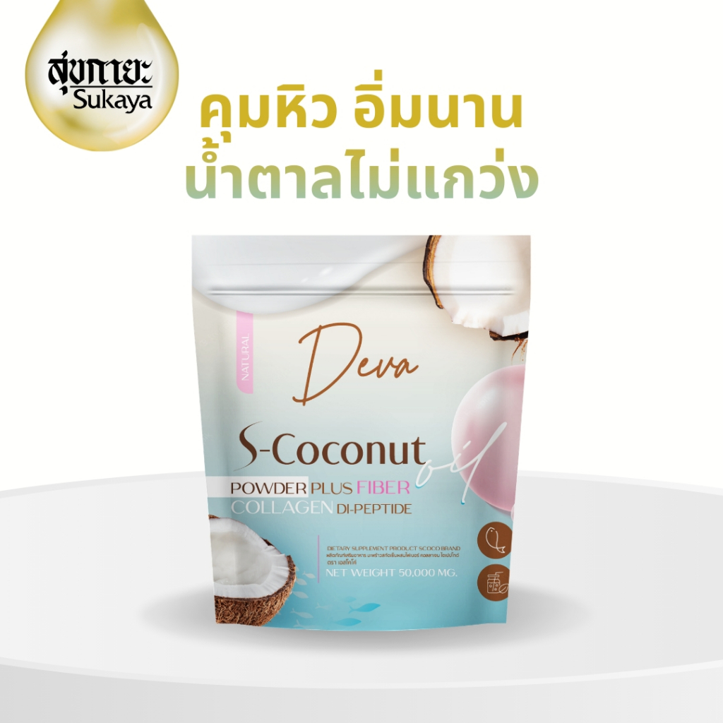 (แท้100%) Deva S-COCONUT น้ำมันมะพร้าวสกัดเย็น 50g ผงมะพร้าวสกัดเย็นลดน้ำหนัก ผงมะพร้าวสกัดเย็น ผงมะพร้าวสกัดเย็น