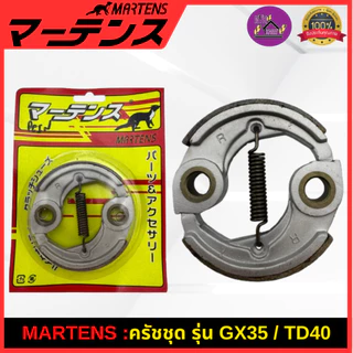 MARTENS : คลัทช์ เครื่องตัดหญ้า GX35/TD40/G4K/T200/TL43 ผ้าเบรกครัช ของแท้ เกรดญี่ปุ่น อย่างดี