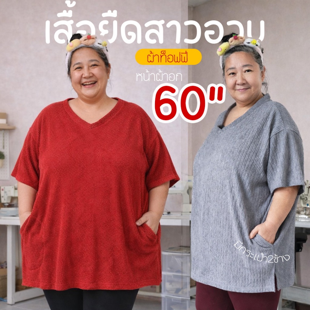 เสื้อยืดสาวอวบ อก60นิ้ว ผ้าท็อฟฟี่ คอวี มีกระเป๋า2ข้าง เสื้อพลัสไซส์ ไซส์ใหญ่ oversize ใส่สบาย