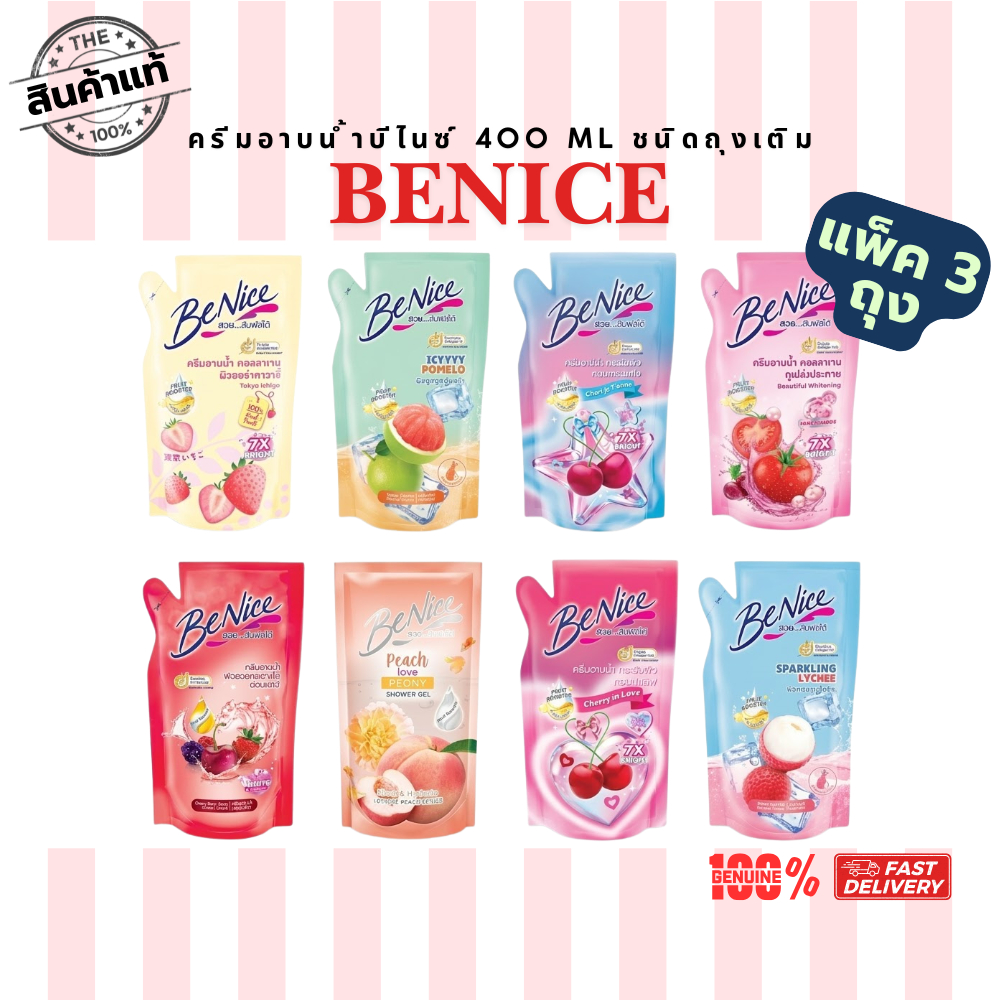 [ส่งไว] BeNice ครีมอาบน้ำบีไนซ์ 400 ml ชนิดถุงเติม สูตรผิวสวยกระจ่างใส กระชับผิว Nano White ครบทุกสี