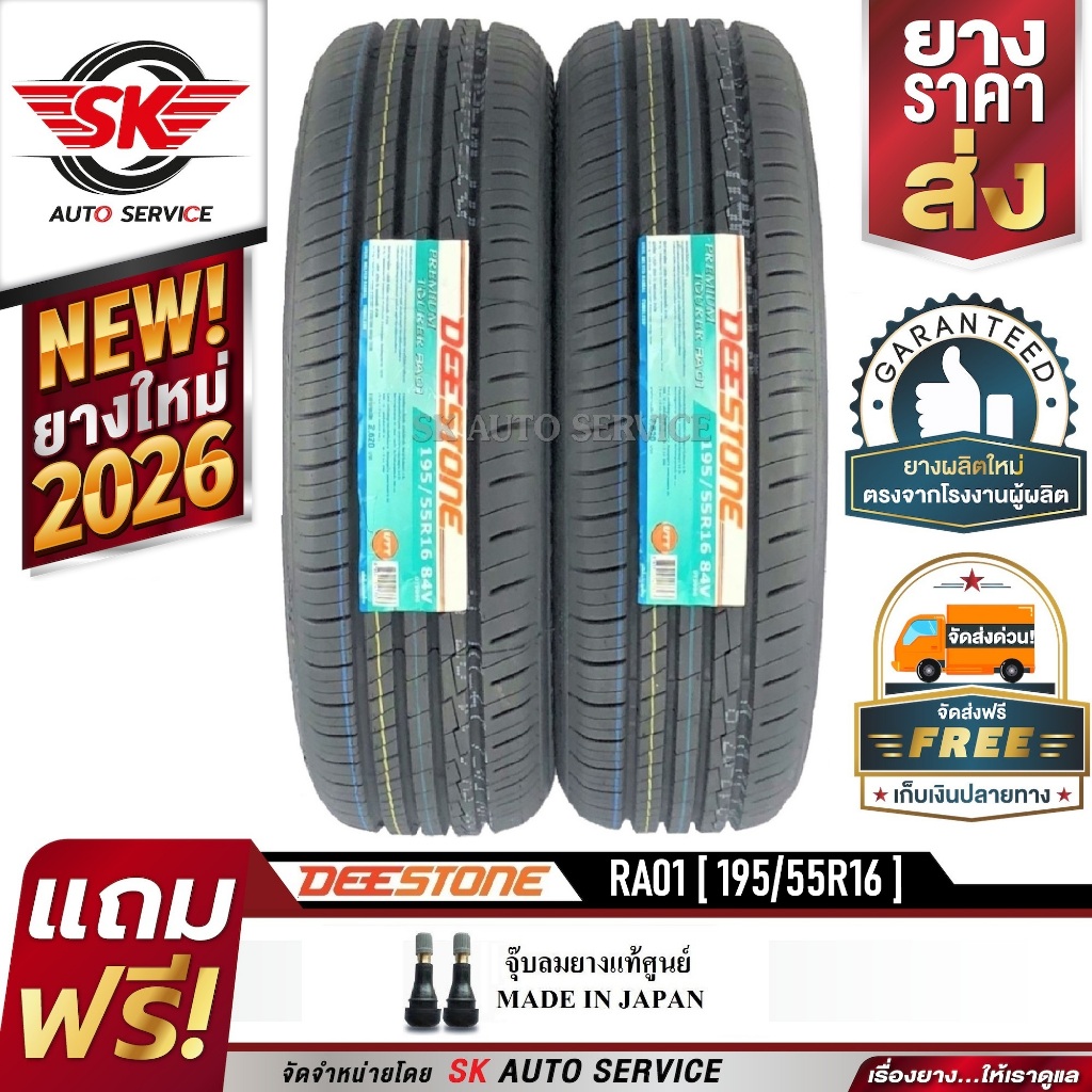 DEESTONE ยางรถยนต์ 195/55R16 (ล้อขอบ 16) รุ่น RA01 2 เส้น (ยางใหม่ปี 2026)