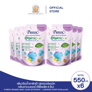น้ำยาซักผ้า สูตรออร์แกนิค ลาเวนเดอร์ รีฟิล 550 ml  (แพ็ค6ชิ้…